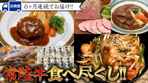 【定期便】 【6回コース】 常陸牛 食べ尽くし 定期便 （6ヶ月連続でお届け） 牛肉 黒毛和牛 国産 贅沢 ビーフシチュー ハンバーグ ローストビーフ 牛もつ ホルモン 簡単 手軽 [AU035ya]