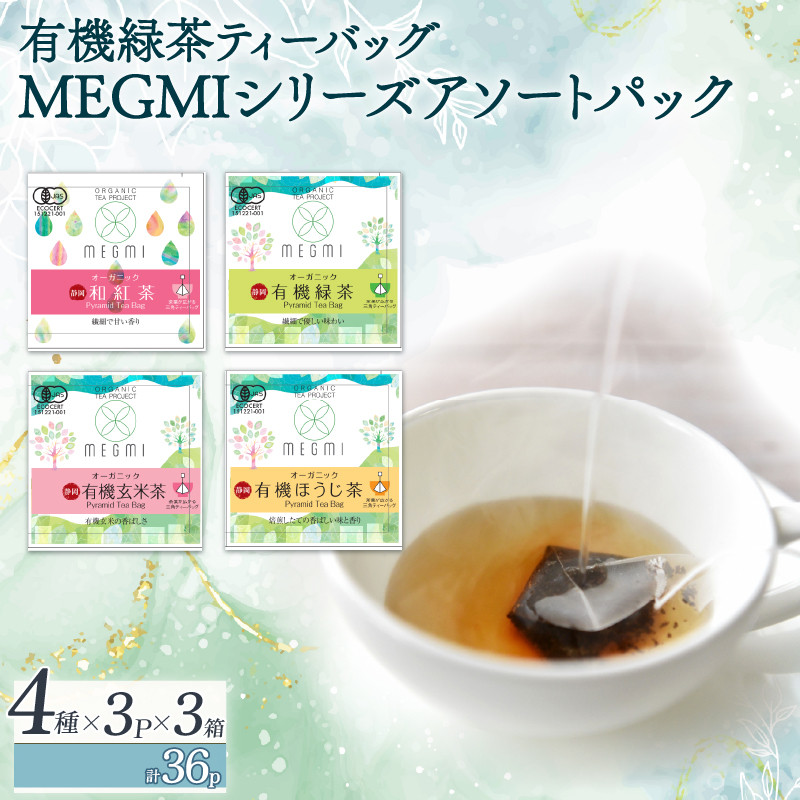 
                  有機 栽培茶 ティーバッグ 玄米茶 緑茶 ほうじ茶 和紅茶 4種 ×3パック 3箱 茶 お茶 MEGMI 静岡 藤枝市 アソート パック 飲み比べ セット
                