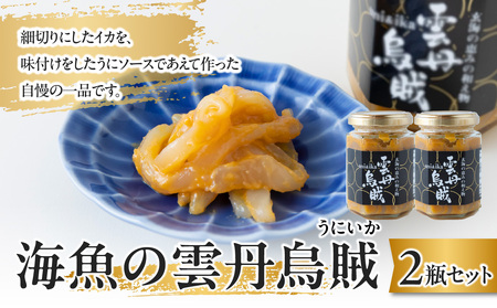 海魚の雲丹烏賊 2瓶｜酒の肴 雲丹 烏賊 うに イカ 珍味 酒の肴 雲丹【A158】