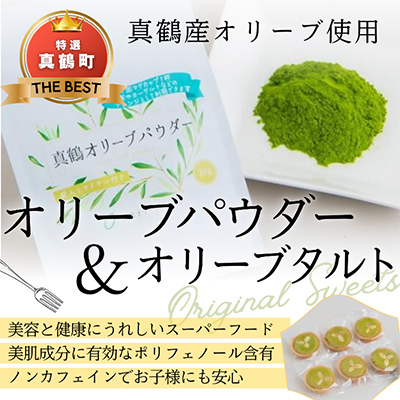 オリーブパウダー(1個)とオリ-ブタルト(6個)の詰合わせ【1574481】