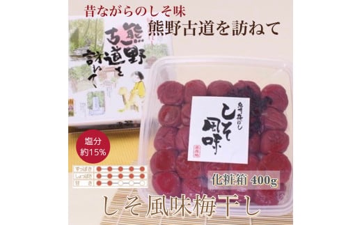 【贈答用】紀州南高梅 しそ風味梅干 約400g 化粧箱入 【US21】【準備でき次第、順次発送】
