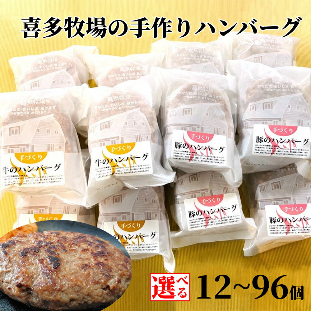 【ふるさと納税】喜多牧場 手づくり ハンバーグ | 選べる 北海道 牧場 直送 小分け 牛肉 豚肉 牛 豚 国産 国産牛 国産豚 ビーフ ポーク ビーフハンバーグ ポークハンバーグ 手ごね 手捏ね セット グルメ プレゼント ギフト ふるさと納税 納税