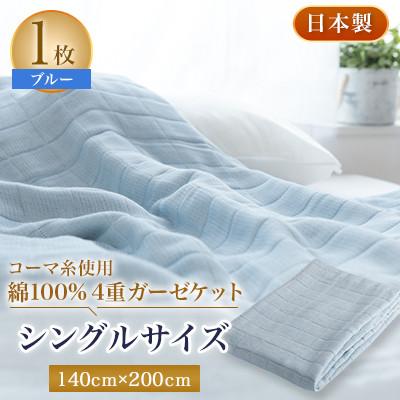 ふるさと納税 忠岡町 コーマ糸を使った綿100%4重ガーゼケット　ブルー