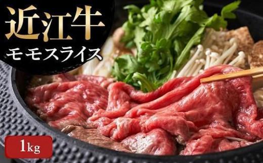 【ふるさと納税】 【近江牛 モモスライス1kg】 肉 牛肉 すき焼き すきやき ブランド牛 三大和牛 和牛 黒毛和牛 贈り物 ギフト プレゼント 滋賀県 竜王