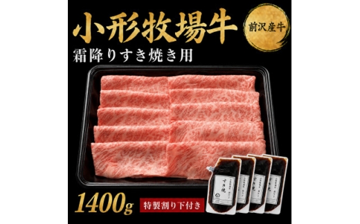 【牛匠 小形牧場牛】すき焼き(霜降り) 1400g 特製割り下4つ付き【1686264】
