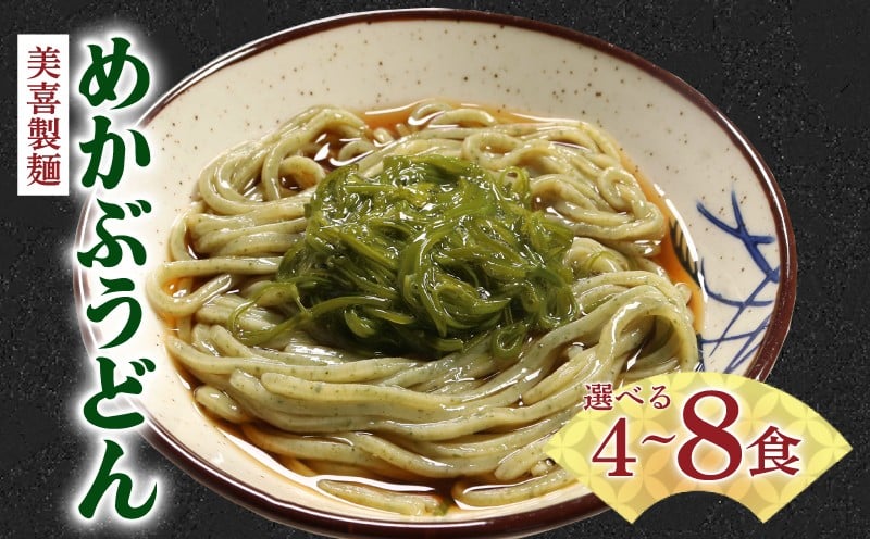 
            【ご自宅で本格お店の味!】 冷凍生麺 めかぶうどん 選べる 4食~8食 ワカメ 若芽 めかぶ 海藻 うどん ウドン 饂飩 麺 麺類 わかめうどん めかぶうどん うどん ウドン ウドン udon 麺 麺類 めん 冷凍 岩手県 大船渡市
          