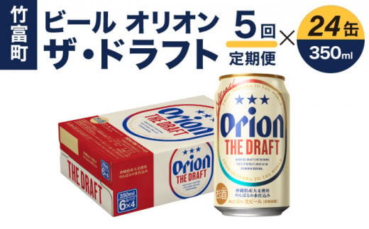 定期便 5回 ビール オリオン ザ・ドラフト 350ml 24缶 定期便 5回