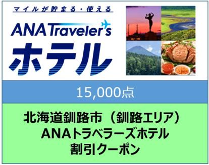 北海道釧路市（釧路エリア）ANAトラベラーズホテル割引クーポン（15,000点） F4F-1693