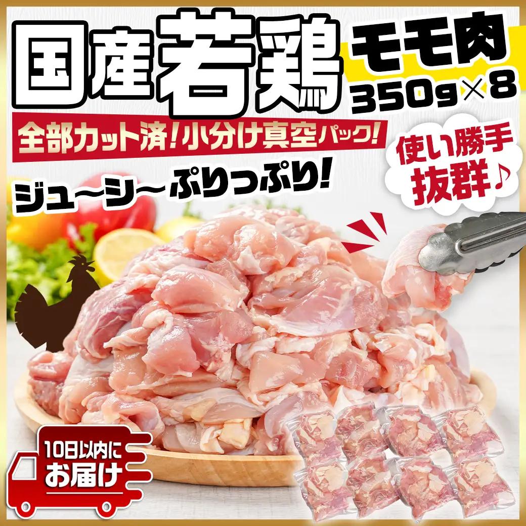 国産若鶏モモ2.8kg カット済!小分け真空パック≪みやこんじょ特急便≫〔14-1405-Q〕_(都城市) 国産 若鶏 モモ カット済 小分け 真空パック 2.8kg  国産 若鶏 切り身 