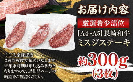 長崎和牛ミスジステーキ300gミスジQBS029