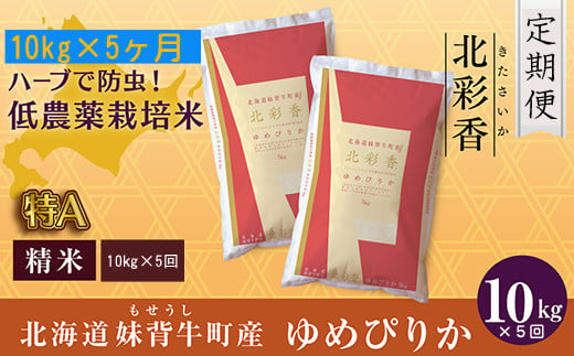 
            定期便 【新米予約】令和7年産 妹背牛産【北彩香（ゆめぴりか）】白米10kｇ×５ヶ月連続
          