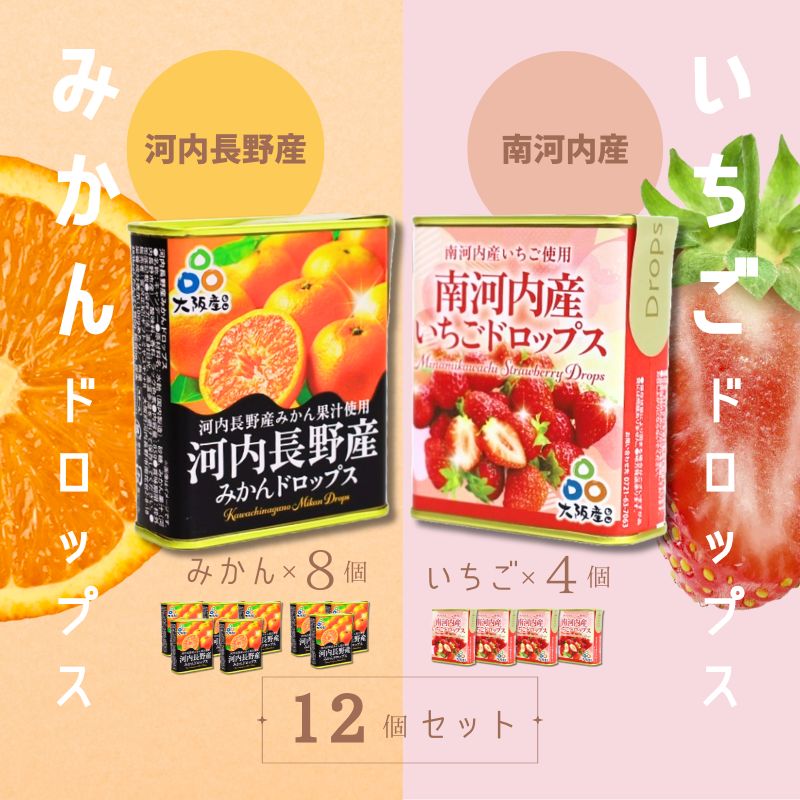 【ふるさと納税】ドロップセット（みかんドロップス 8個・いちごドロップス 4個）12個セット 河内長野産みかん果汁使用 採れたいちご果汁使用 大阪産品 果汁みかん オレンジ ミカン イチゴ 苺 おやつ お菓子