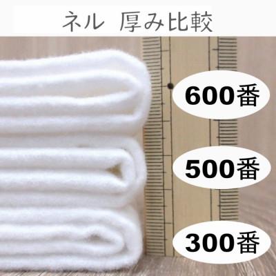 ふるさと納税 和歌山市 ★紀州晒 ネル生地 600番ネル コットン 綿100% 無地 両毛 白ネル 生地3m 幅約72cm |  | 02