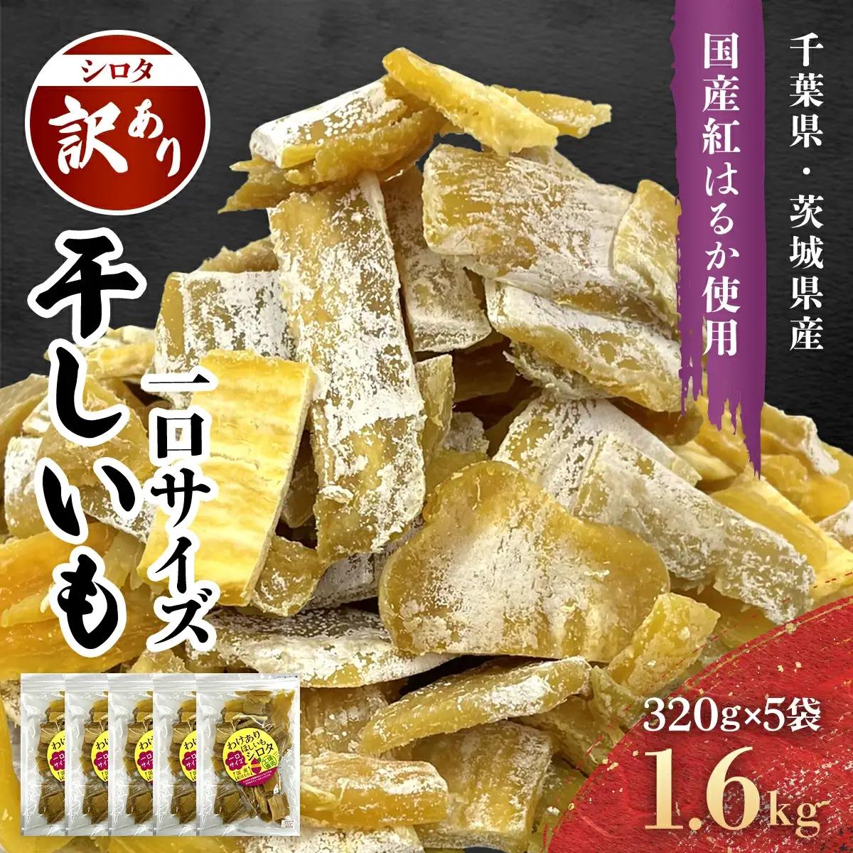 ほしいも 1.6kg(320g×5) さつまいも 千葉県 香取市