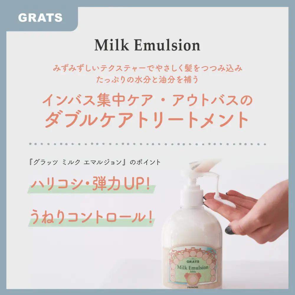 【インバス集中ケア・アウトバスのダブルケアトリートメント】 GRATSミルクエマルジョン300g