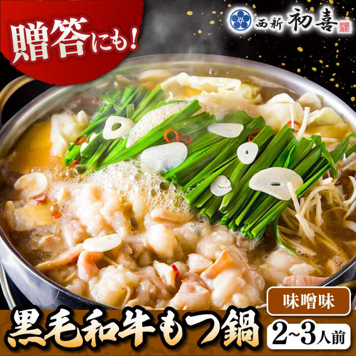 【ふるさと納税】黒毛和牛もつ鍋セット2〜3人前 味噌味 (野菜なし) [離島配送不可] ▼ 博多 もつ鍋 和牛 味噌 みそ 2人前 3人前 鍋 おかず 惣菜 贈り物 人気 おいしい お取り寄せ 鍋セット ギフト 贈答 お礼 桂川町/西新初喜[ADAX005] 15000 15000円