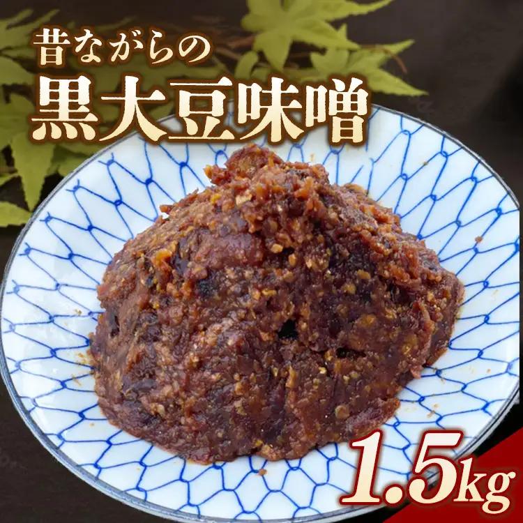 RKmiso 黒大豆味噌 米味噌 1.5kg | みそ 味噌 手造り 昔ながら 製法 鹿沼 かぬま ※2026年10月～発送