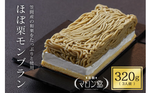 モンブラン 3人前(320g×1箱) 栗 くり ほぼ栗モンブラン スイーツ 和栗 お取り寄せ 国産 高級 小分け ギフト プレゼント 秋 旬 栗クリーム 生クリーム もんぶらん 笠間マロン堂 かさま 茨城県 いばらき