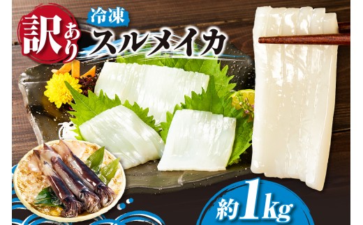 【訳あり スルメイカ たっぷり約1kg サイズ不揃い 冷凍】 国産 バラ 凍結 産地直送 鮮度 いか イカ するめいか スルメイカ 海鮮 刺身 わけあり 使いやすい 便利 大人気 ふるさと納税 おすすめ 返礼品 兵庫県 香美町 香住 山米鮮魚 74-17