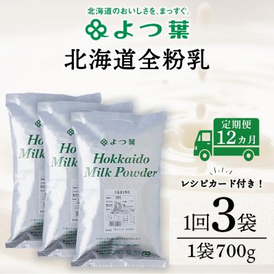 ふるさと納税 浜頓別町 【定期便12カ月】全粉乳 700g 3袋 よつ葉 業務用 ミルク パウダー