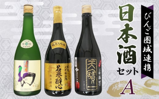 No.1040 【びんご圏域連携】日本酒 飲み比べセット 天寶一「中汲み大吟醸40」（福山市）・醉心山根本店「純米大吟醸生地 名誉醉心」（三原市）・中尾醸造「大吟醸まぼろし」（竹原市） ／ お酒 アルコール 贈り物 広島県