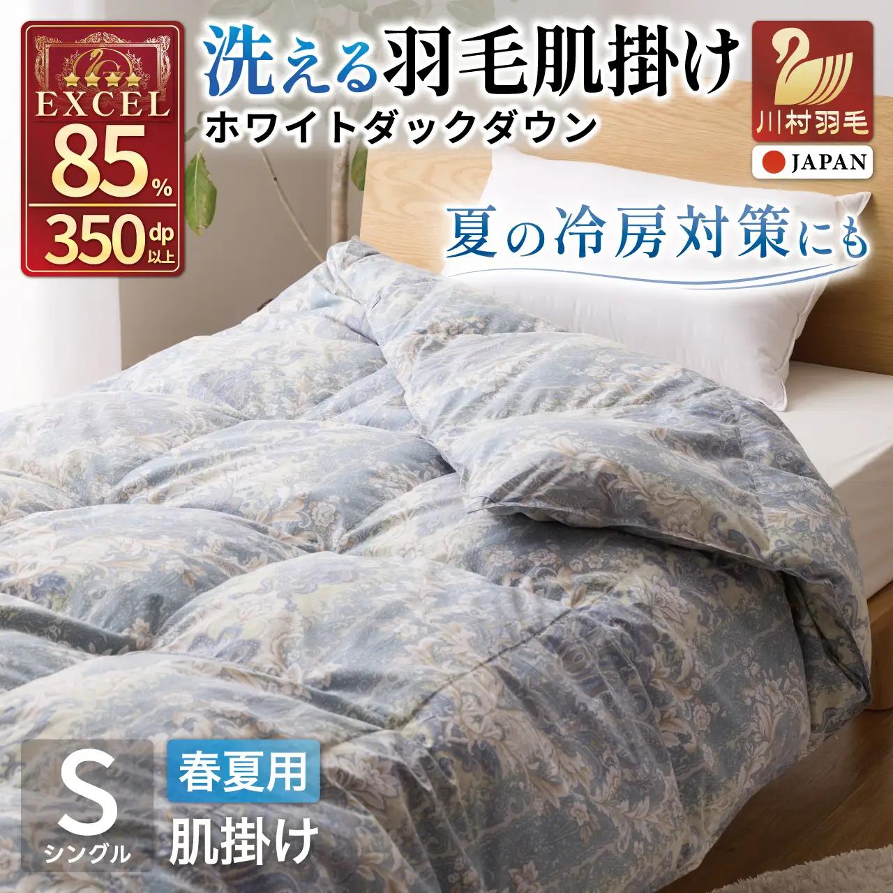 【春夏用】洗える羽毛布団 シングル 肌掛け ダウン 布団 夏 春 肌掛け ホワイトダックダウン 85% 0.3kg 青系柄