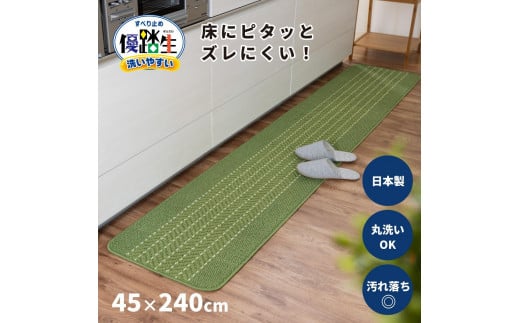 【ライトグリーン】優踏生 洗いやすい キッチンマット 約45cm×240cm 洗える 滑り止め 防汚