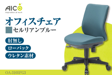 【アイコ】 オフィス チェア OA-3105FG3CBU セルリアンブルー ローバック ワークチェア 椅子 立体造形 上下調整 高さ調整 背ロッキング機能付き キャスター テレワーク リモートワーク 在宅ワーク 事務 イス 家具 インテリア 愛知県 知多市