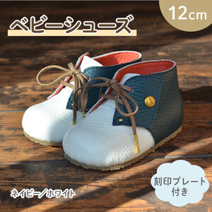 【 こだわり素材 】ファーストシューズ ベビーシューズ 12cm