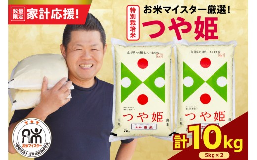 令和7年産 特別栽培米 つや姫 10kg ( 5kg × 2袋 ) 農薬5割削減 2025年産 精米 米 白米 ブランド米 お米マイスター 厳選 送料無料 山形県 米沢市