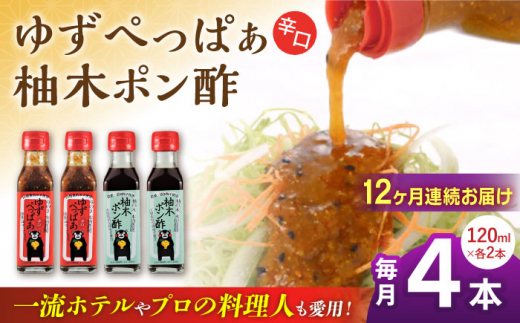 【全12回定期便】ゆずぺっぱぁ 辛口 120ml 柚木ポン酢 120ml 各2本 柚子 ゆず ポン酢 ゆずポン酢 ゆずポン 調味料 熊本 山都町【本田農園】[YDL037]