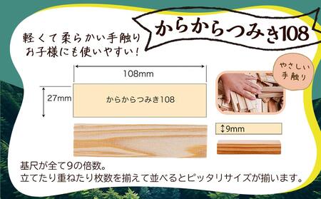都城市産スギ「からからつみき108」[480P入]_AF-D902_(都城市) 都城市産杉 つみき からからつみき108 480ピース 対象年齢3歳～