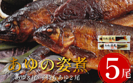 鮎の姿煮 5尾 子持ちあゆ 川魚【鮎】