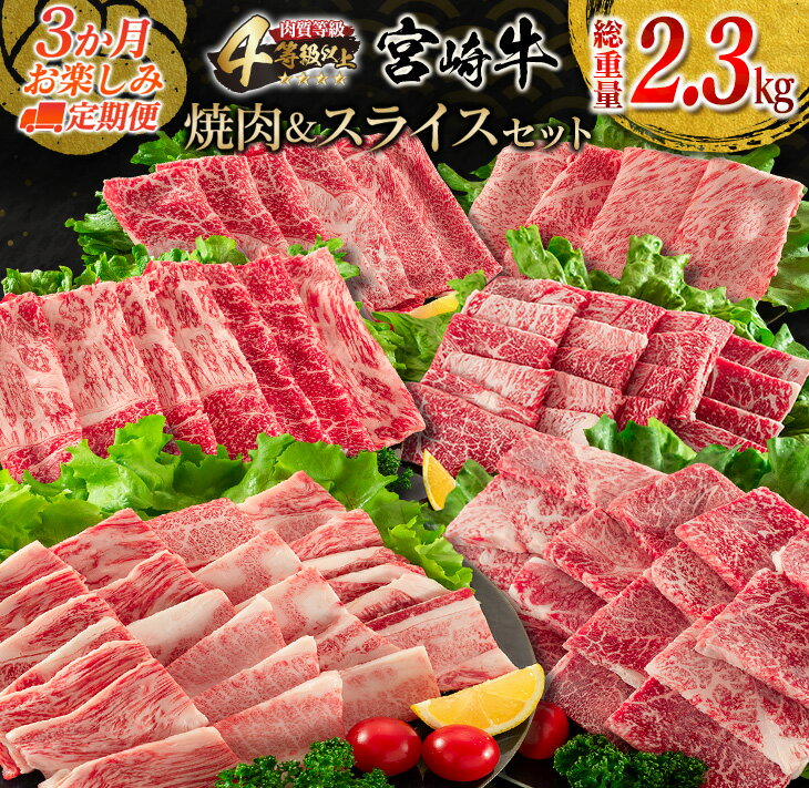 【ふるさと納税】3か月 お楽しみ 定期便 宮崎牛 焼肉 スライス セット 総重量2.3kg 牛肉 ビーフ 黒毛和牛 国産 ブランド牛 ばら もも うで 肩ロース すき焼き しゃぶしゃぶ BBQ A4ランク以上 4等級以上 ご褒美 お祝い 記念日 おもてなし 食べ比べ お取り寄せ グルメ 送料無料