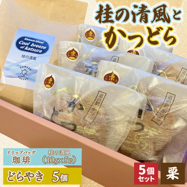 【ふるさと納税】珈琲とかつどら5個【桂の清風(ドリップバッグ)/栗】道の駅かつら 自家製 手作り どら焼き 和菓子 スイーツ お菓子 米粉 コーヒー 珈琲 ドリップパック ブレンド お取り寄せ 茨城県 城里町
