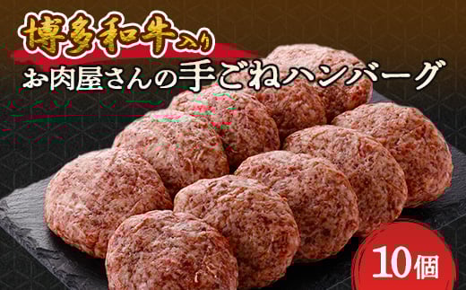 お肉屋さんの手ごね特上ハンバーグ＜ 博多 和牛 入り＞_ ハンバーグ 牛肉 牛 和牛 ギフト プレゼント 贈り物 送料無料 【1333733】