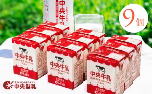 中央製乳 中央牛乳200ml 9本セット 牛乳 ミルク 成分無調整 牛乳 新鮮 生乳100%使用 愛知産生乳限定 飲みきりサイズ 愛知県 豊橋市