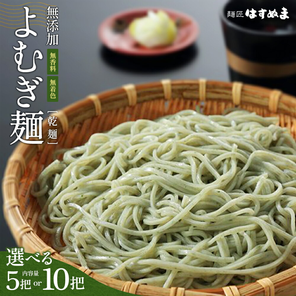 【ふるさと納税】よむぎめん [5把/10把から選択]　【07208-0626_0627】