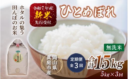 【令和7年産先行予約】＜定期便全３回＞ 令和７年新米 真庭市産 ひとめぼれ無洗米 ５kg×３回（定期便）/ お米 岡山県 真庭市 無洗米 米 ヒトメボレ ひとめぼれ 人気 ブランド米 新米 令和7年産 2025年産 <TKN-28-3>