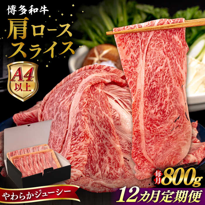 【ふるさと納税】【全12回定期便】【A4/A5等級】博多和牛 肩ロース うす切り 800g 糸島市 / ヒサダヤフーズ 黒毛和牛 牛肉 スライス [AIA119]20万円284000円