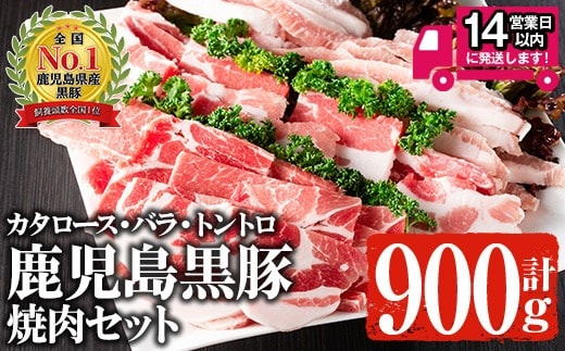 
										
										鹿児島黒豚 焼肉セット 黒豚肩ロース・黒豚バラ・黒豚トントロ (各300g×3種・計900g) 国産 鹿児島県産 豚肉【佐多精肉店】A142-v01
									