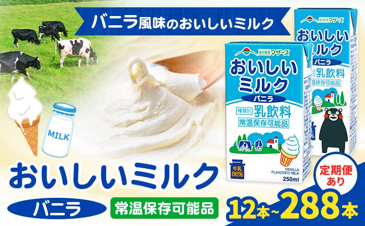 
            定期便あり 常温保存可能 おいしいミルクバニラ 選べる お届け内容 合同会社たべたせいか《30日以内に出荷予定(土日祝除く)》熊本県 菊池市 牛乳 乳果オリゴ糖 バニラ風味 乳飲料 おやつ ジュース ドリンク 長期間保存 熊本県産 国産 九州
          