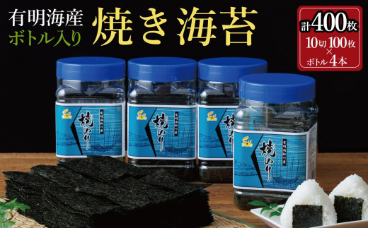 焼き海苔 福岡有明海苔ボトル4本(10切100枚×4本 計400枚) 【福岡有明海産】