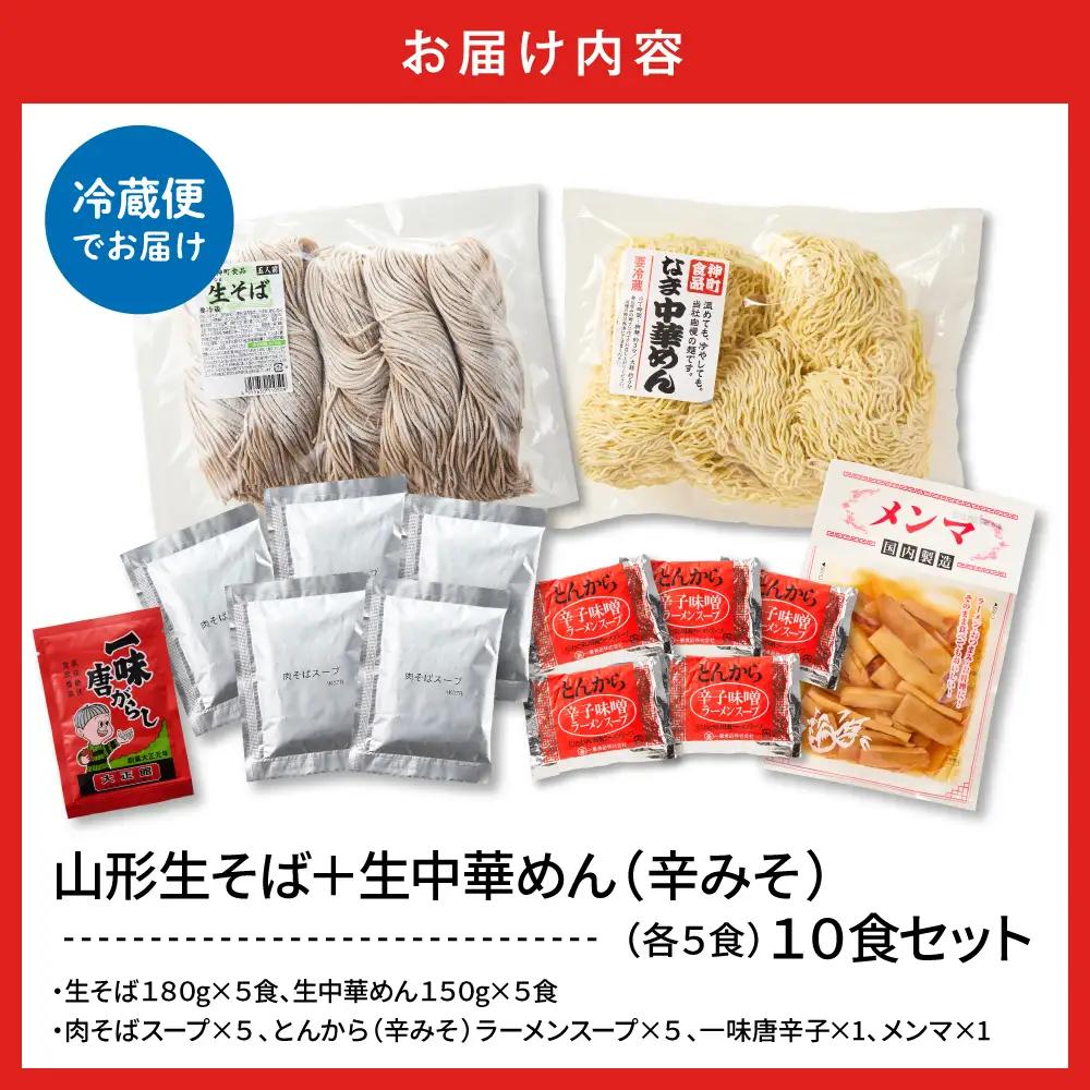 山形生そば+生中華めん10食セット(とんから) そば ラ ーメン 生麺