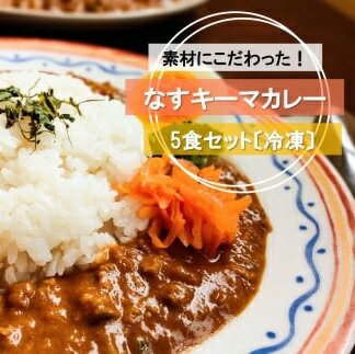 【ふるさと納税】 なす キーマカレー 5食セット 冷凍 レトルト レトルトカレー 野菜カレー 冷凍惣菜 冷凍カレー ご当地カレー ギフト 贈り物 プレゼント 自宅用 おかず 惣菜 ナス ごはんのお供 高知県 黒潮町
