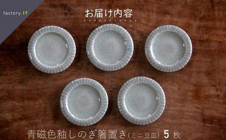 青磁色釉しのぎ箸置き(ミニ豆皿)5枚組【1186156】