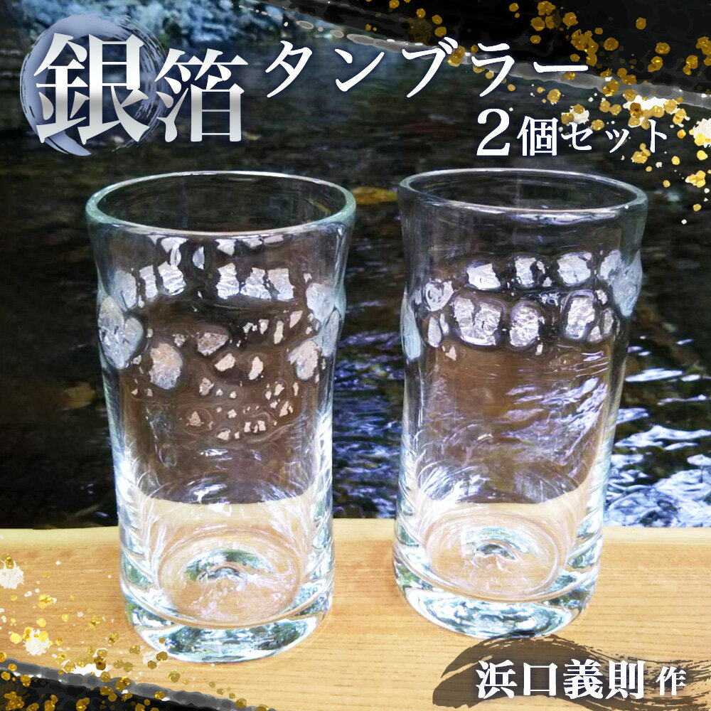 【ふるさと納税】No.273 【浜口義則 作】銀箔タンブラー2個セット ／ 手作り ガラス 伝統工芸 送料無料 埼玉県