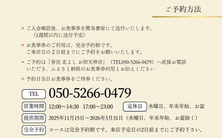  【香住 北よし お初天神店 お食事券 1名様分 活松葉ガニプレミアム半身コース（背子ガニ(香箱ガニ)付き） 】提供期間：2026年11月20日～2027年3月31日（水曜日、年末年始、お盆除く）松葉