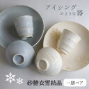 【ふるさと納税】【美濃焼】砂糖衣雪結晶 一膳ペアーセット【buzan 武山窯】≪土岐市≫ 食器 茶碗 プレート [MBA064]