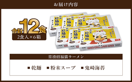 常滑招福猫ラーメン【2食入×6箱】ラーメン 海苔ラーメン 醤油ラーメン 国産小麦使用 海苔 即席ラーメン 時短 鬼崎産 愛知県 常滑市